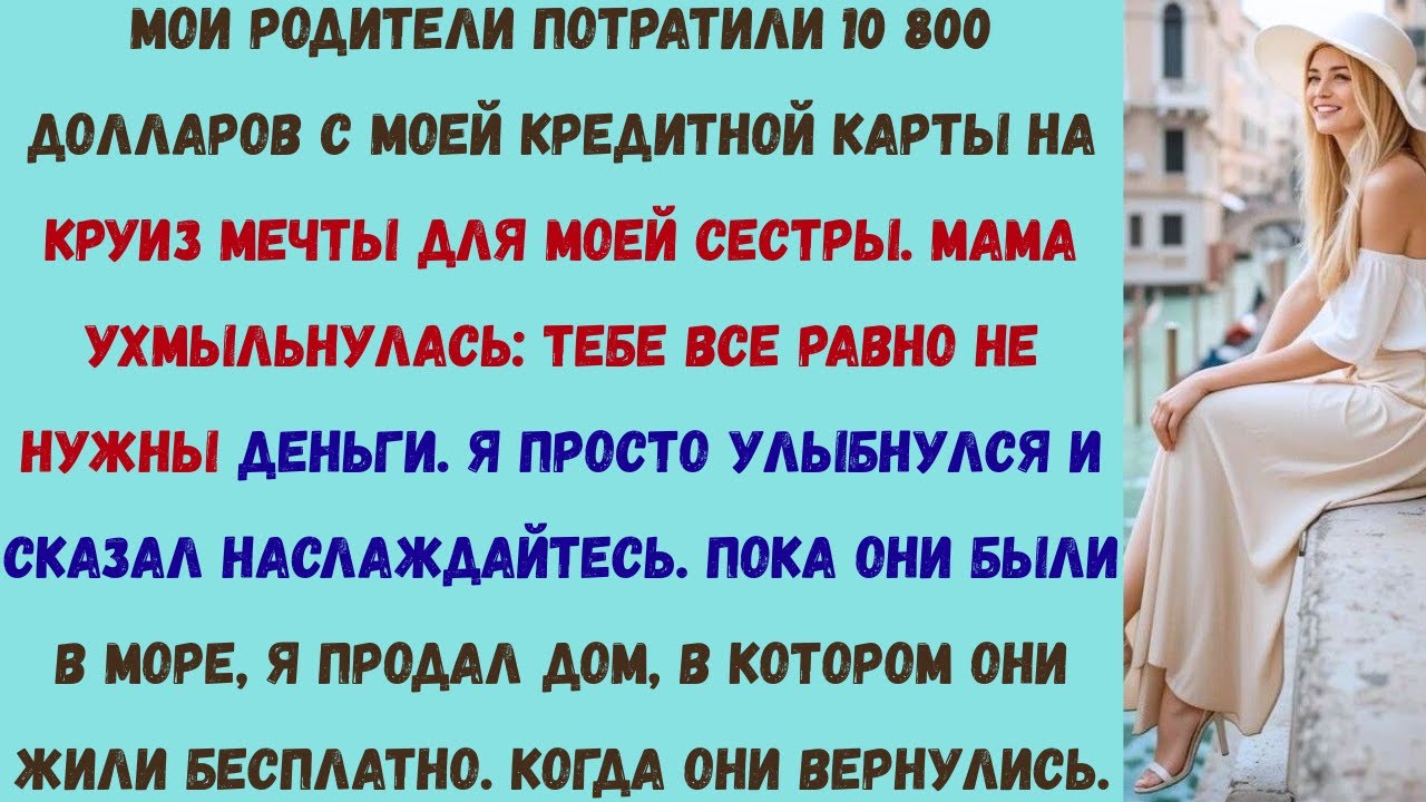 они использовали мою кредитную карту для роскошного круиза моей сестры за 10 800 долларов, поэтому