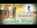 📣 Что нового в Группе MEZZO «Новая Волна»2021     What's new in the MEZZO New Wave Group 2021 ✯SUB✯