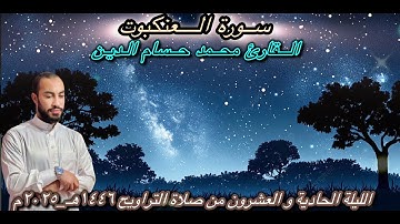 سورة العنكبوت من صلاة التهجد ٢٠٢٥ ليله خاشعه القارئ محمد حسام الدين