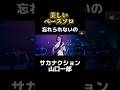 【忘れられないの】楽曲を支える美しいベース表現#サカナクション #草刈愛美#山口一郎