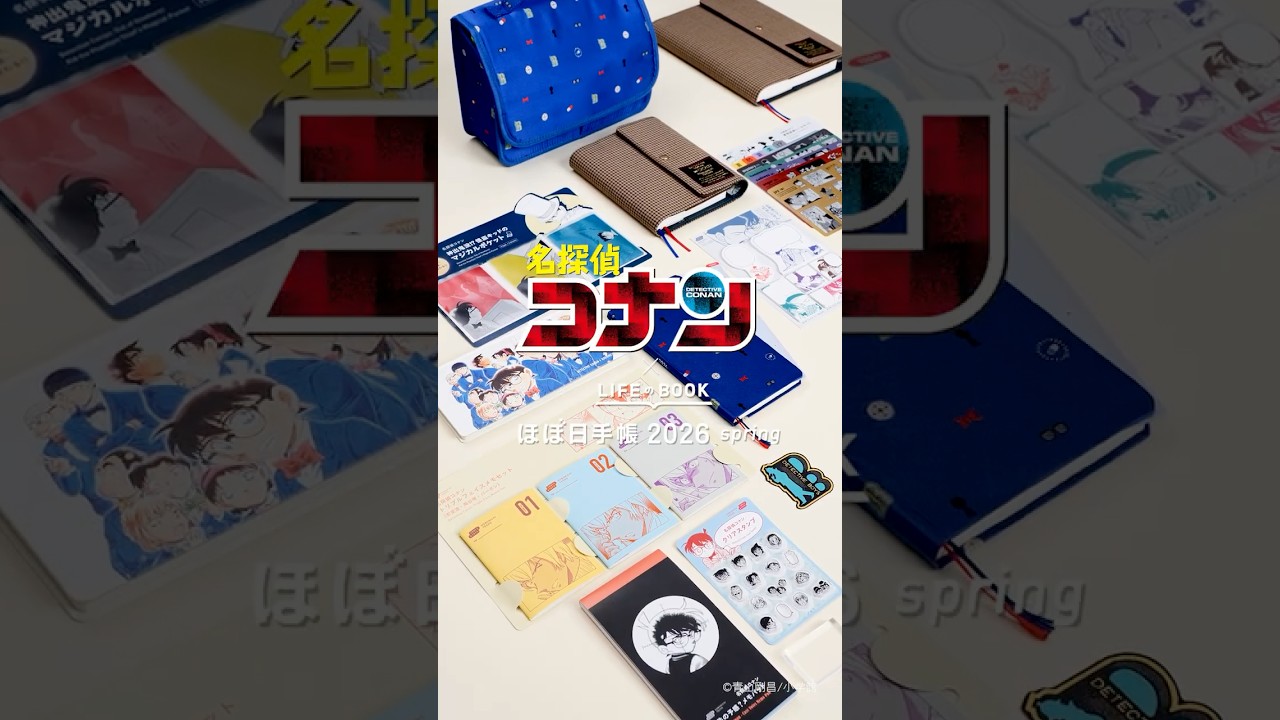 2月1日(日)発売】『名探偵コナン』× 「ほぼ日手帳2026 spring」 - YouTube