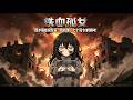 《铁血孤女》第1至68集他们以为我只是个任人宰割的小可怜，直到七个战区司令集体出现在我面前，集体破防。#西西漫解