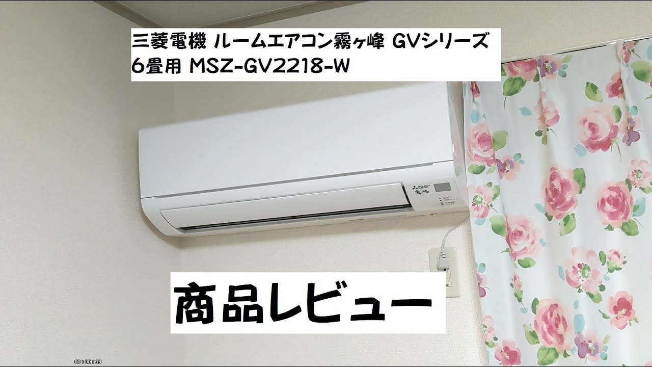 三菱電機 ルームエアコン霧ヶ峰 GVシリーズ 6畳用 MSZ-GV2218-W　商品レビュー