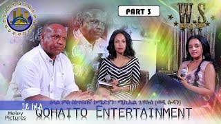 Wedeb Show ዕላል ምስ ኮሜድያን ሚኪኤለ ገ/የሱስ (ወዲ ሱዳን) part 3