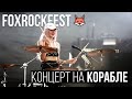 КИС-КИС, GONE.Fludd, ЛСП, Little Big, Джизус, Дети RAVE, WILDWAYS на FoxRockFest