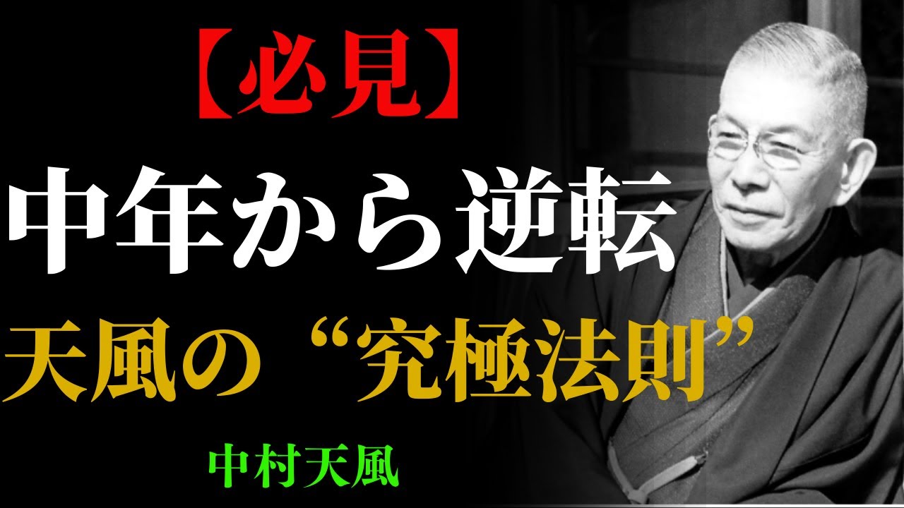 「怒らず・恐れず・悲しまず」本当の意味を天風が語る｜中年からの人生好転法則 | 成功哲学