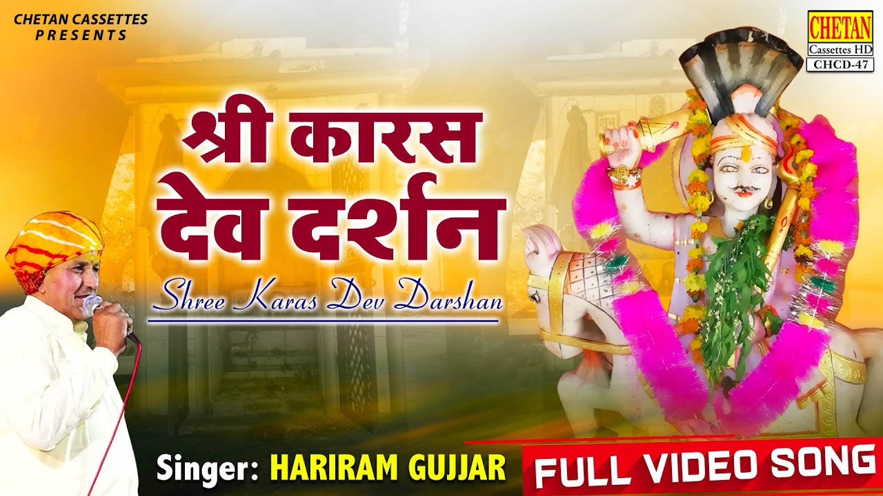 Shri Karas Dev Darshan Bhajans of Karas Dev Baba Full Album Hariram Gurjar Chetan Cassettes