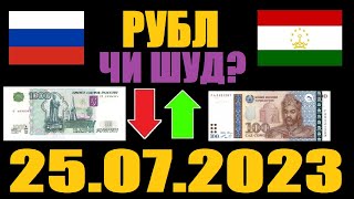 Курси руси дар Точикистон 25.07.2023 Курби асъор имруз курси имруза