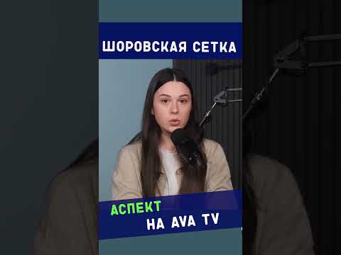 Шоровская сетка.