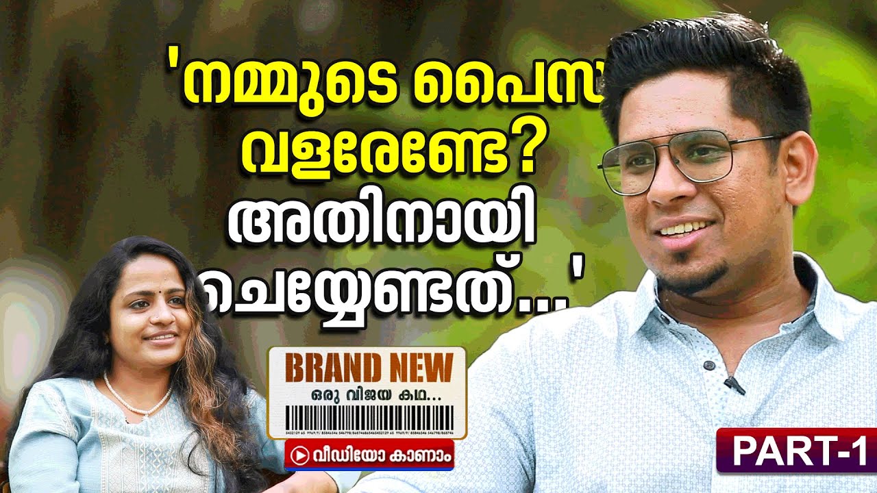 പണമില്ലാതെയും പണമുണ്ടാക്കാം, ഇൻവെസ്റ്റ് ചെയ്യാം; പല വഴികൾ പറഞ്ഞ് @ShariqueSamsudheen | Brand New