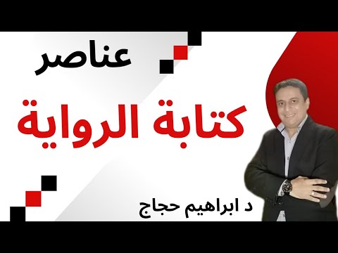 عناصر كتابة الرواية د ابراهيم حجاج