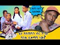              ethiopian tiktoks reaction