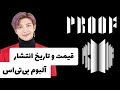 همه چیز درباره آلبوم جدید بی تی اس Proof