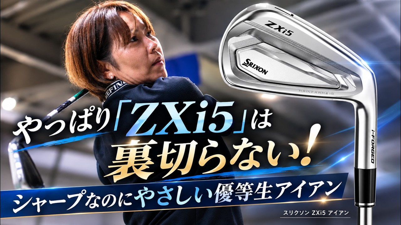 「アスリートっぽい見た目なのに、打ってみるとすごくやさしい」スリクソン ZXi5 アイアンを西川みさとが本気で試し打ち #深夜試打