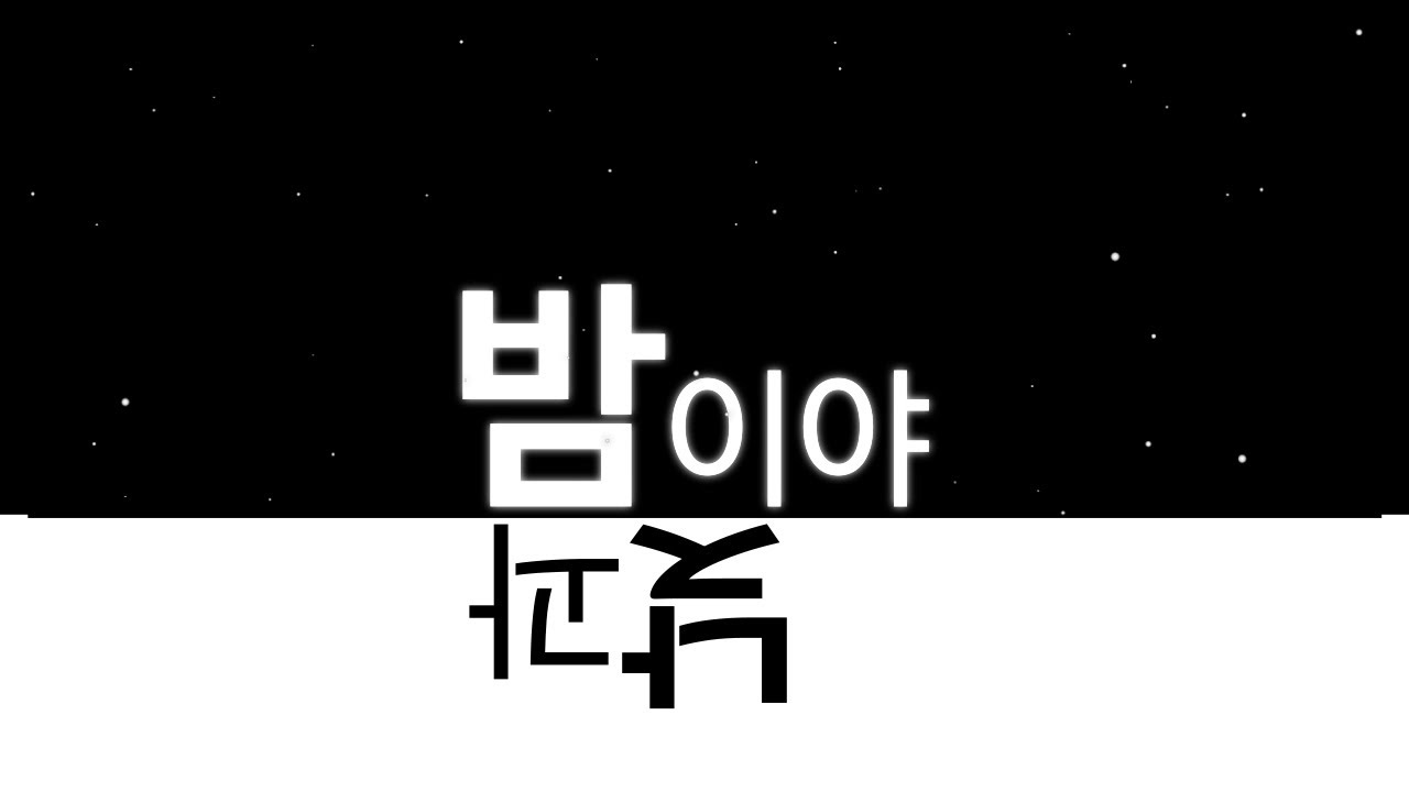 우원재 - 시차 (We Are) 키네틱 타이포그래피 (Short Kinetic Typography)