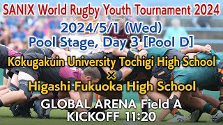 【Pool D】Kokugakuin University Tochigi × Higashi Fukuoka  (5/1) | WORLD RUGBY YOUTH TOURNAMENT 2024