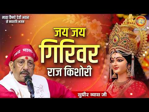 जय जय गिरिवर राज किशोरी | Jay Jay girivar Raj Kishori | Mata Rani Bhajan | Pandit Sudhir Vyas Ji