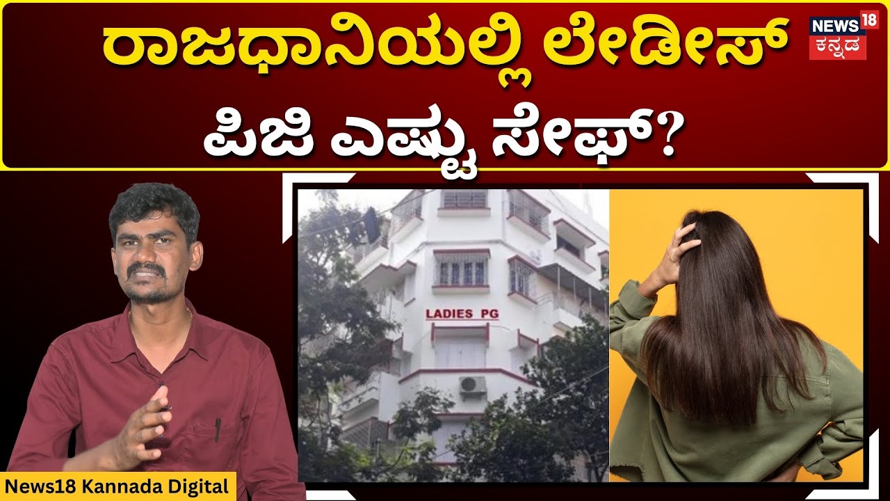 Bangaluru Ladies PG Incident | ಪಿಜಿ ಒಳಗೆ ನುಗ್ಗಿ ಯುವತಿಗೆ ಲೈ*ಗಿಕ ಕಿರುಕುಳ.. | N18V