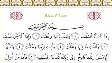 84-سورة الانشقاق/القارئ الشيخ سعود الشريم "Al-Qari Sheikh Saud Al-Shuraim