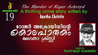 Ep: 19 ഫ്ലോറ ഒരു കള്ളിയാണോ? #podcast #murdermystery #audiobook #malayalamaudiostory