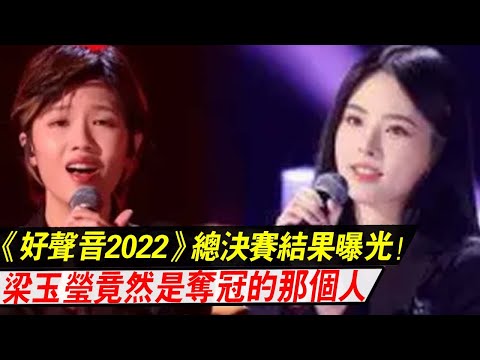 《好声音2022》总决赛结果曝光！梁玉莹竟然是夺冠的那个人，难怪之前好声音学员合照时，梁玉莹的表情亮了！