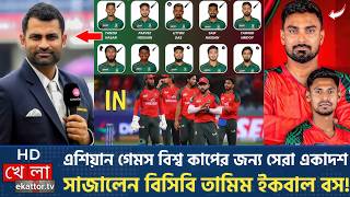 এশিয়ান গেমস বিশ্ব কাপের জন্য সেরা শক্তিশালী একাদশ সাজালেন বিসিবি তামিম ইকবাল বস! Asian Games Squad screenshot 3
