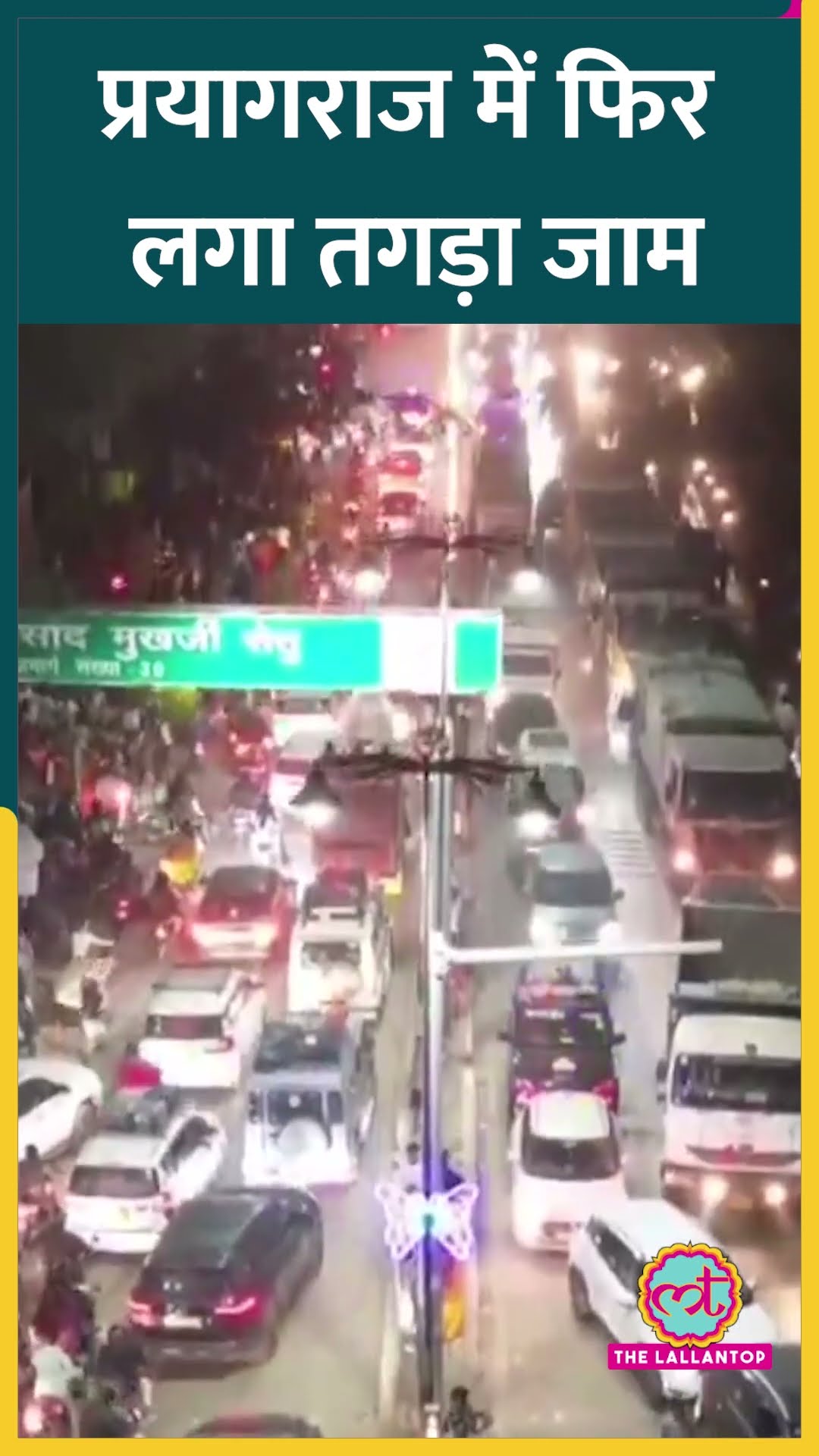 Mahakumbh 2025 के बीच Prayagraj में फिर लगने लगा लंबा जाम, Naini Bridge का हाल देखिए #mahakumbh2025