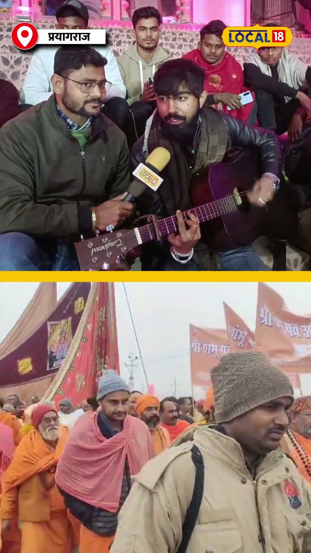 महाकुंभ में जमा गिटार का रंग, संगम का वीडियो देखें... #local18shorts