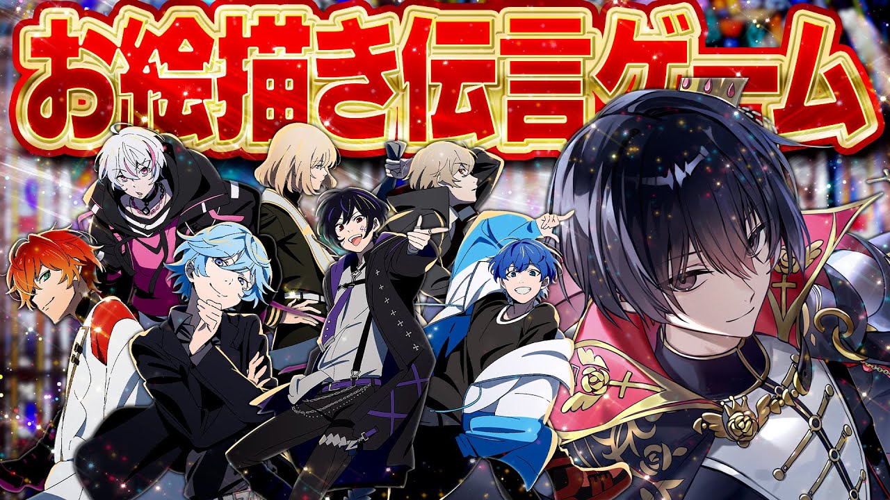 【年末SP】最強無敵連合でお絵描き伝言ゲームなどする。