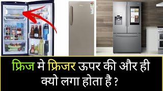 Refrigerator में freezer का section ऊपर ही क्यो है Why Freezers in always on Top in Refrigerator