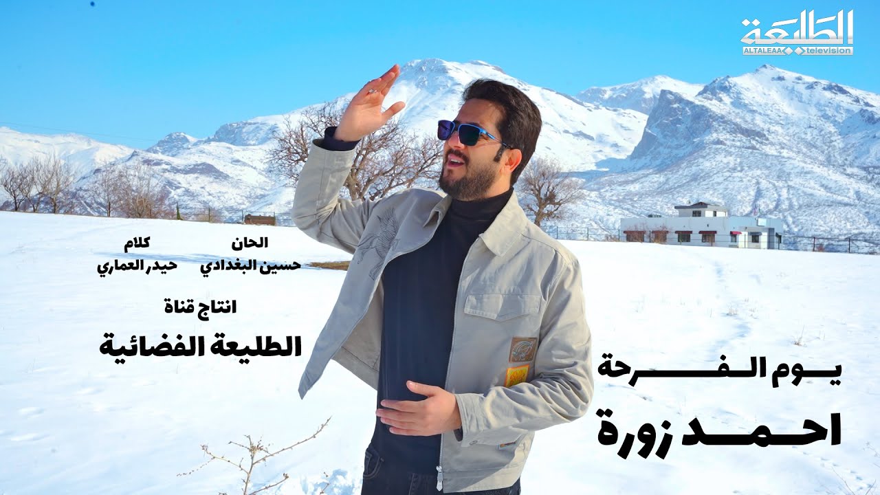 يوم الفرحة - احمد زورة || افراح شعبان || 2026 official video clip