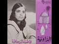 Fatima Zehafa Zaouya Face A فاطمة الزحافة الزاوية