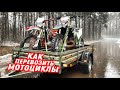 Купил самый крутой прицеп в России для мотоциклов! Как возить мотоциклы?