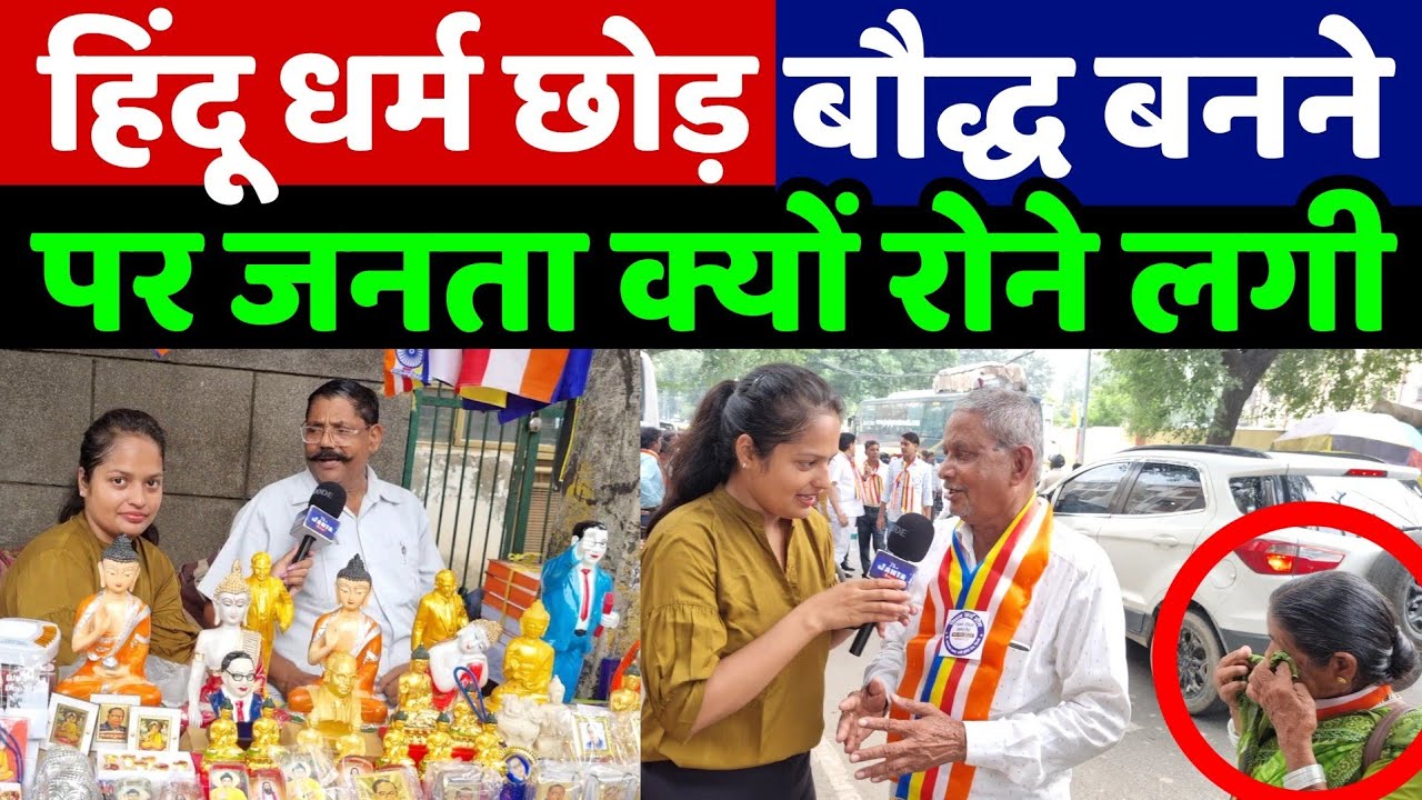 हिंदू धर्म छोड़कर बौद्ध धर्म अपनाने के बाद रोने क्यों लगी जनता