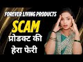Forever living products fake or real || forever scam || products scam in flp ||