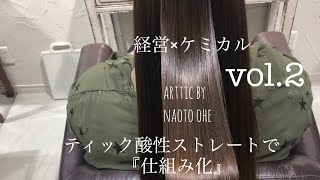 ティック酸性ストレート　zoomセミナー②