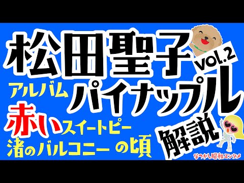 【松田聖子⑧】ﾊﾟｲﾅｯﾌﾟﾙ解説Ⅱ渚のﾊﾞﾙｺﾆｰ赤いｽｲｰﾄﾋﾟｰby呉田軽穂,松任谷正隆/財津和夫ｾﾝｽ/編曲家瀬尾一三偉業の数々/斉藤ノブｽｰﾊﾟｰｷﾞﾀﾘｽﾄ松原正樹