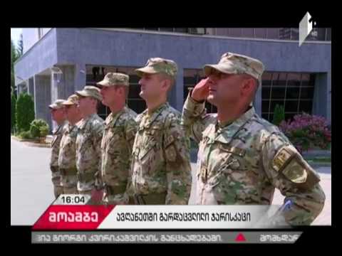 ტერაქტი ავღანეთში - თავდაცვის სამინისტროში დროშები დაშვებულია