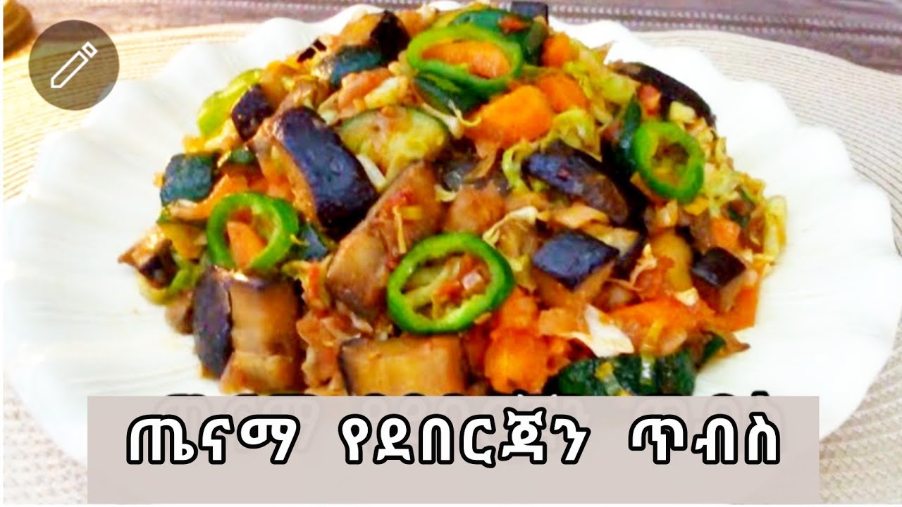 📌Ethiopian food-ምርጥ የደበርጃን እንዲሁም ከተለያየ አትክልቶች የተሰራ ማባያ የሚሆን‼️ለሞኮሮኒ ለሩዝ ለፓስታ ማባያ  ‼️eggplant 🍆 recipe
