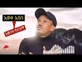 Aweke Abebe Ewunt Yelehima አወቀ አበበ እዉነት የለህማ New Ethiopia Misic 2025 Offical Video