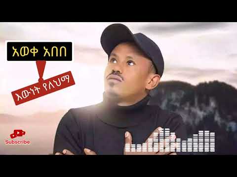 Aweke Abebe Ewunt Yelehima አወቀ አበበ እዉነት የለህማ New Ethiopia Misic 2025 Offical Video