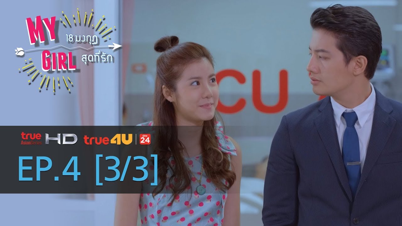 My Girl 18 มงกุฎสุดที่รัก EP.4 [3/3]