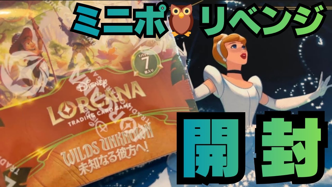 Revenge Unboxing] Mini Poly Revenge Unboxing! Lorcana! Unboxing