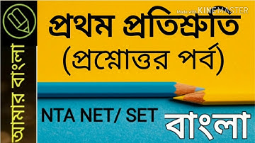 প্রথম প্রতিশ্রুতি, প্রশ্নোত্তর পর্ব, বাংলা নেট সেট, amar bangla