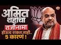 Amit Shah Resign: काहीही केलं तरी Amit Shah राजीनामा देणार नाहीत ? 5 कारणं ! | Vishaych Bhari
