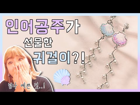 🧜‍♀️ / 간단하게 부자재를 이용해 조개귀걸이 만들기   <strong>RESIN</strong> <strong>ART</strong>