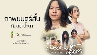 กินดองน้ำตา - ภาพยนตร์สั้น ตอนที่ 1 【 Short Film 】