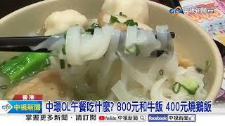 港中環金融&quot;高薪一族&quot; OL午餐揭密&quot;和牛飯1碗NT800&quot;│中視新聞 20240508