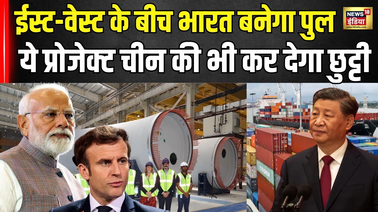 IMEEC vs BRI : ईस्‍ट-वेस्‍ट के बीच भारत बनेगा पुल जो चीन की भी कर देगा छुट्टी । Breaking News । N18G