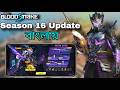 Blood Strike Season 16 Update | New strike Pass Full Details | Bangla